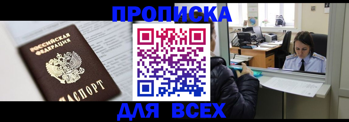 прописка в Иркутске